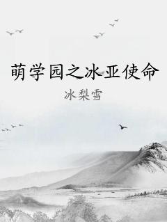 萌学园之冰亚使命