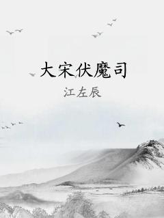 大宋伏魔司