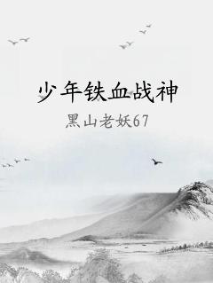 少年铁血战神