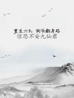 重生六9：倒爷翻身路