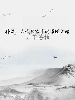 科举：古代农家子的宰辅之路