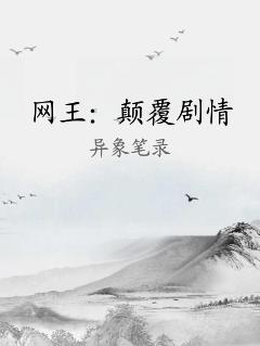 网王：颠覆剧情
