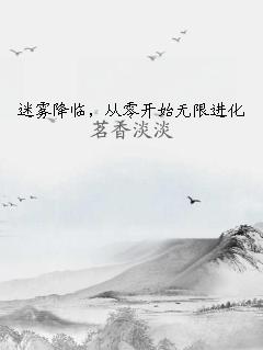 迷雾降临，从零开始无限进化