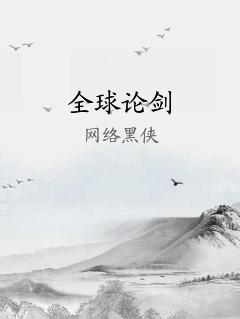 全球论剑