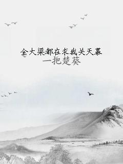 全大梁都在求我关天幕