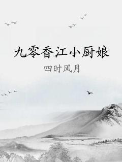 九零香江小厨娘