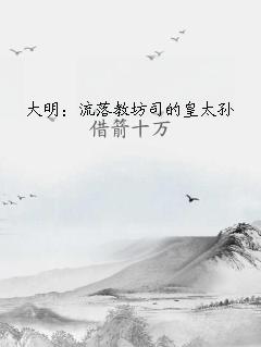 大明：流落教坊司的皇太孙