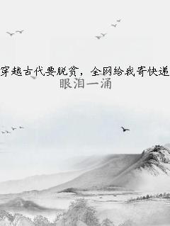 穿越古代要脱贫，全网给我寄快递
