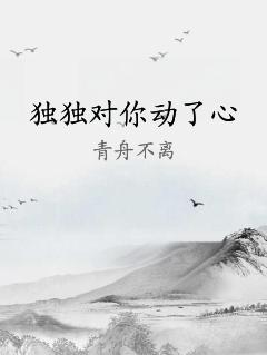 独独对你动了心