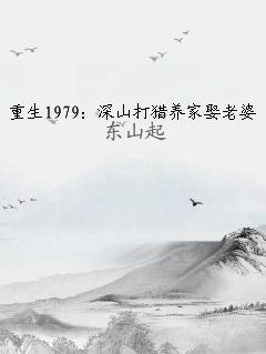 重生1979：深山打猎养家娶老婆