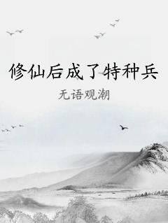 修仙后成了特种兵