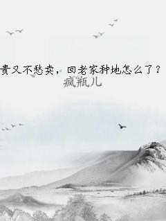 贵又不愁卖，回老家种地怎么了？